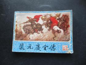 品好连环画《裴元庆全传》1984年，1册全，一版一印，重庆出版社，品好如图