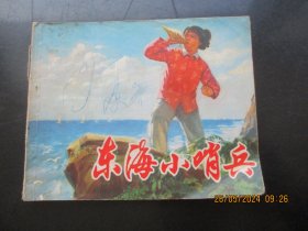 品好连环画《东海小哨兵》1974年.，1册全，一版一印，上海人民版社，品好如图