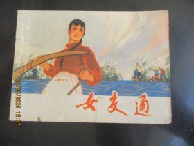 超版连环图《女交通》1976年，1册全，二版二印，上海人民出版社，品好如图。