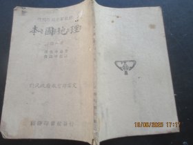 民国课本平装书《本国地理》民国31年，1册（第1册），傅角今编，商务印书馆，品好如图。