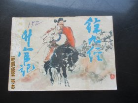品好连环画《徐九经升官记》1983年，1册全，一版一印，上海人民美术出版社，品好如图。