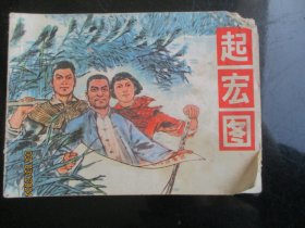 品好连环图《起宏图》1977年，1册全，一版一印，上海人民出版社，品好如图。