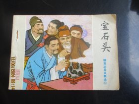 品好连环画《宝石头》1984年，1册全，1版1印，山东美术出版社，品好如图