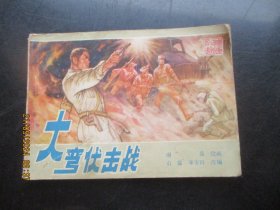 品好连环画《大弯伏击战》1983年，1册全，广西人民出版社，一版一印，品好如图。