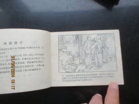 品好连环画《掏心战》1982年，1册全，一版一印，湖南美术出版社，品好如图。