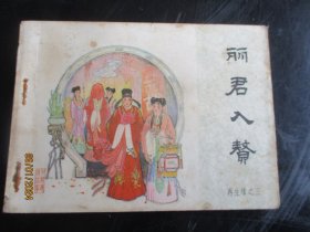 品好连环画《丽君入赘》1984年，一版一印，中国文艺联合出版社，品自定如图.