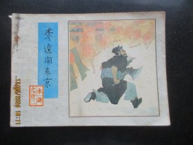 品好连环画《李逵闹东京》1983年，1册全，一版一印.，人民美术出版社，品好如图。