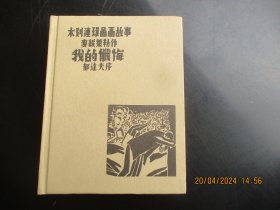 精装木刻大开本连环画《我的忏悔》2006年，1册全，一版一印，湖南教育出版社，32开，品自定如图。