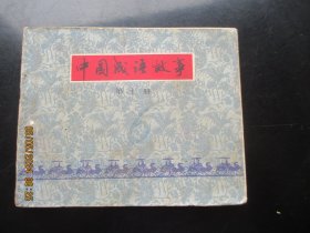 品好连环图《中国成语故事（10）》1979年，1册全.，一版一印，上海人民美术出版社，品好如图。