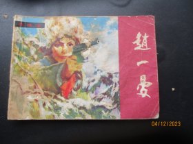 品好连环画《赵一曼》1982年，1册全，一版一印，四川少年儿童出版社，品好如图。