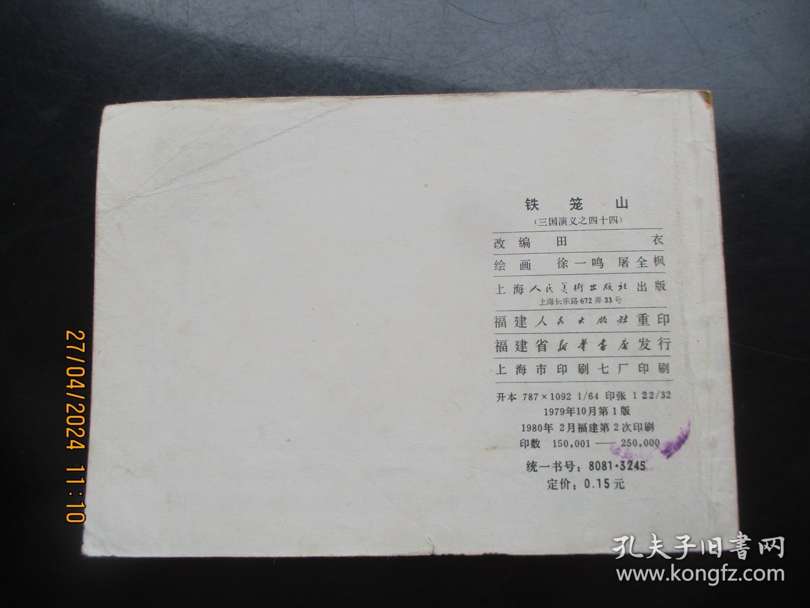 直版连环画《铁笼山》1979年，1册全，一版二印，上海人民美术出版社，品好如图。