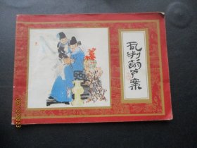 近全品连环画《乱判葫芦案》1981年.，一版一印，上海人民美术出版社，品自定如图