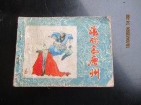 品好连环画《激战高唐州》1984年，1册全，一版一印，黑龙江美术出版社，品好如图