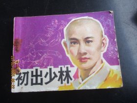 品好连环画《初出少林》1985年，1册全，一版一印， 山东少年儿童出版社，品自定如图。