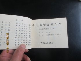 品好连环画《安太医受诬累良友》1985年，1册全，一版一印，内蒙古人民出版社，品好如图