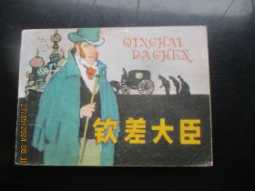 直版连环图《钦差大臣》1981年，1册全，一版一印，湖北人民出版社，品好如图。