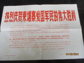 新华社新闻展览照片《热烈庆祝柬埔寨爱国军民的伟大胜利》1975年，20张合拍，品好如图。