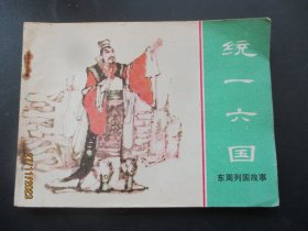 直版连环画《统一六国》1981年，1册全，一版一印，上海人民美术出版社.，品好如图。