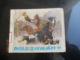 品好连环画《钢铁是怎样炼成的（下）》1972年，1册全，二版二印，人民美术出版社，品好如图。