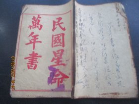 线装书《民国星命万年书》民国，1册全，品好以图为准。