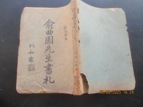 民国平装书《俞曲园先生书札》民国15年，1厚册全，沈松泉标点，华东书局，品好以图为准