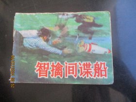 品好连环画《智擒间谍船》1985年，1册全.，一版一印，山东美术出版社，品自定如图