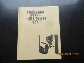 直版精装木刻大开本连环画《一个人的难受》2006年，1册全，一版一印，湖南教育出版社，36开，品以图为准。