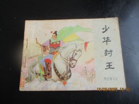 直版连环画《少华封王》1984年，一版一印，中国文艺联合出版社，品自定如图
