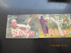 品好连环图《铁桥三传奇》1984年，2册全，一版一印，岭南美术出版社，品以图为准。