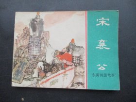 直版连环画《宋襄公》1981年，1册全，一版一印，上海人民美术出版社.，品好如图。