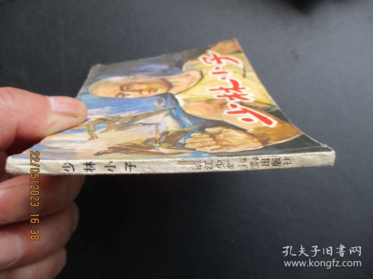 品好连环画《少林小子》1984年，1册全，一版二印，浙江少年儿童出版社，品好如图。