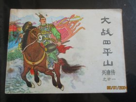 直版连环画《大战四平山》1983年，1册全，一版一印.，中国曲艺出版社，品自定如图。
