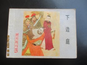 近全品连环画《下边庭》1983年，1册全，一版一印，河北美术出版社，品好如图。