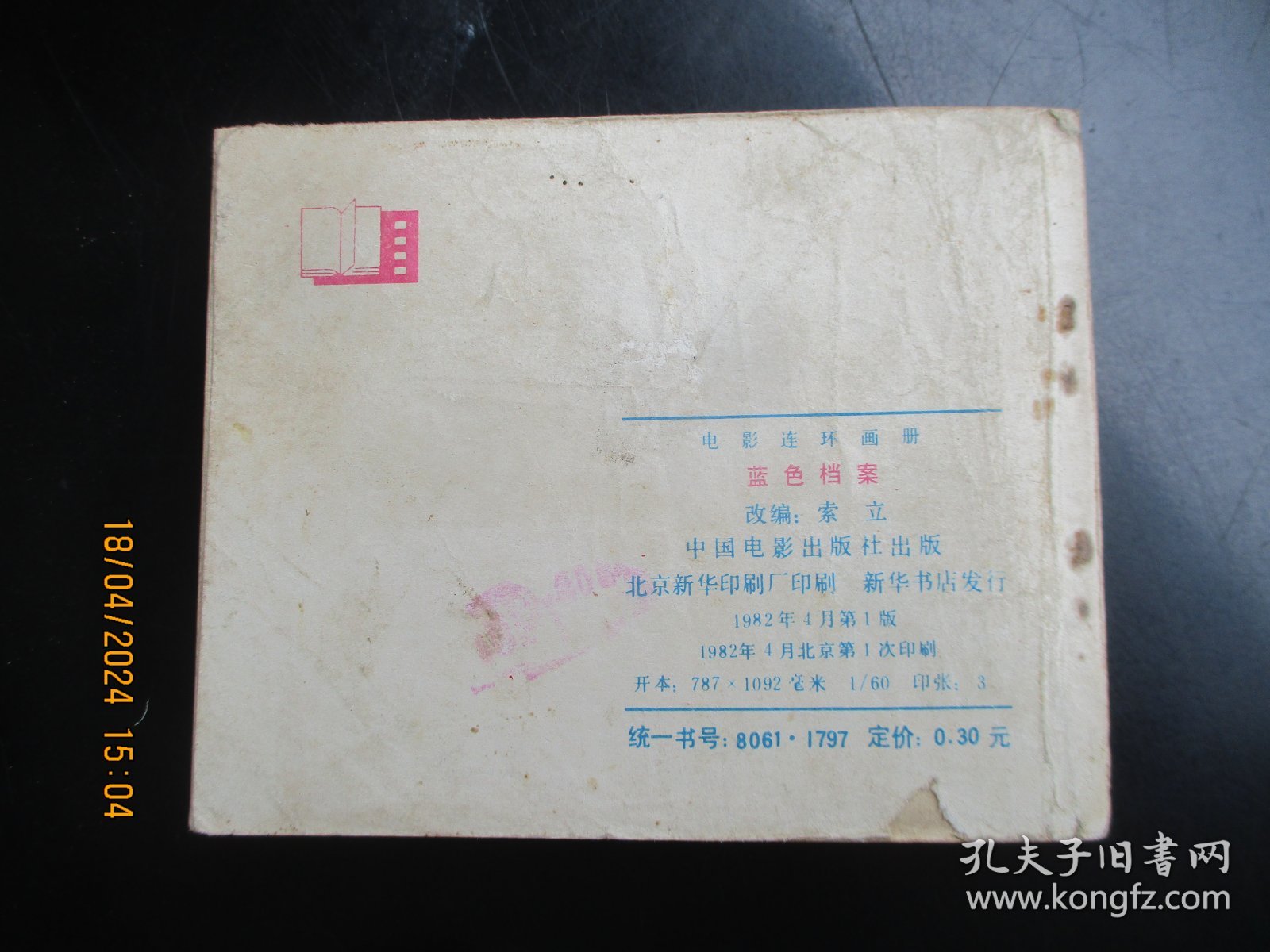 直版连环画《蓝色档案》1982年，1册全，1版1印，中国电影出版社，品好如图