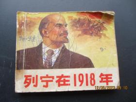 老版连环画《列宁在1918年》1972年，1册全，一版二印，人民美术出版社，品以图为准。