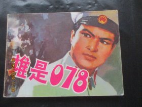 直版连环画《谁是078》1979年，1册全，一版二印，陕西人民美术出版社，品好如图。