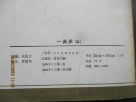 大开本连环画《十美图（五）》2000年，1册全，人民美术出版社，24开，品好如图。