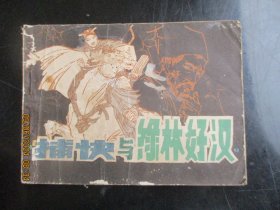 品好连环画《捕快与绿林好汉》1984年，1册全，一版一印， 中国民间文艺出版，品自定如图。