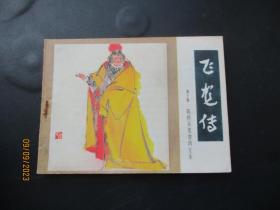 品好连环画《飞龙传》1985年，1册。一版一印，朝花美术出版社，品自定如图