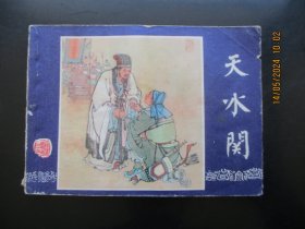 直版连环画《天水关》1979年，1册全，二版二印，上海人民美术出版社，品好如图。