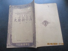 民国课本《高小新历史》民国26年，1册全（第1册），朱羽新编，世界书局，品好以图为准。