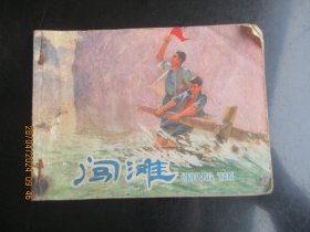 品好连环画《闯滩》1976年，1册全，一版一印，上海人民出版社，品好如图。