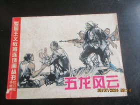 直版连环画《爱国主义教育丛书----五龙风云》1995年，1册全，一版一印，广西美术出版社，品自定如图