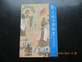 大开本连环画《孔子与子羽》2004年，1册全，36开，一版二印，二十一世纪出版社，品好如图。