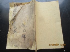 木刻本《写信必读》清，1厚册（卷3），品以图为准。