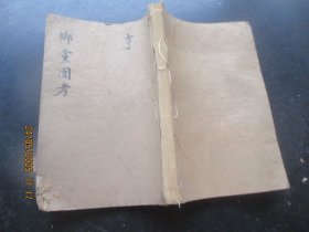木刻本《乡党图考》清，1厚册（卷3---4），品好如图。