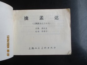 品好连环画《擒孟达》1979年，1册全，三版十一印，上海人民美术出版社，品好如图。