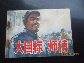 直版连环画《大目标师傅》1977年，1册全，一版一印，人民美术出版社，品好如图。