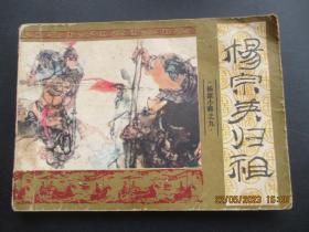 品好连环画《杨宗英归祖》1985年，1册全，一版一印，重庆出版社，品自定如图