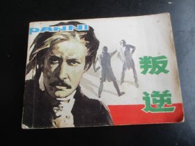 直版连环画《叛逆》1984年，1册全，一版一印，岭南美术出版社，品好如图。